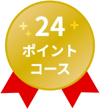 24ポイントコース