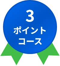 3ポイントコース