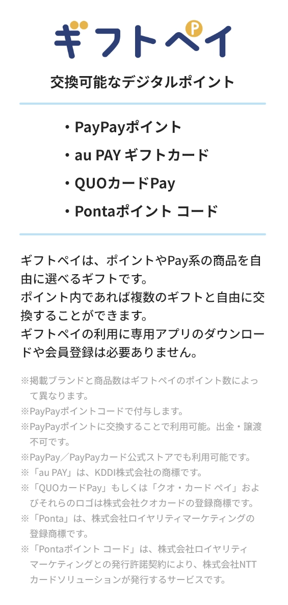 ギフトペイ説明