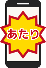 後日抽選を行い、当選の場合は商品をお届けします。